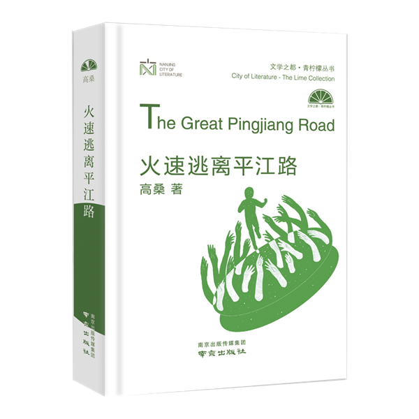 《火速逃离平江路》.png