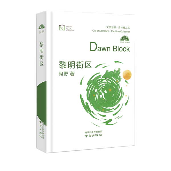《黎明街区》.png