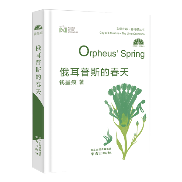 《俄耳普斯的春天》.png
