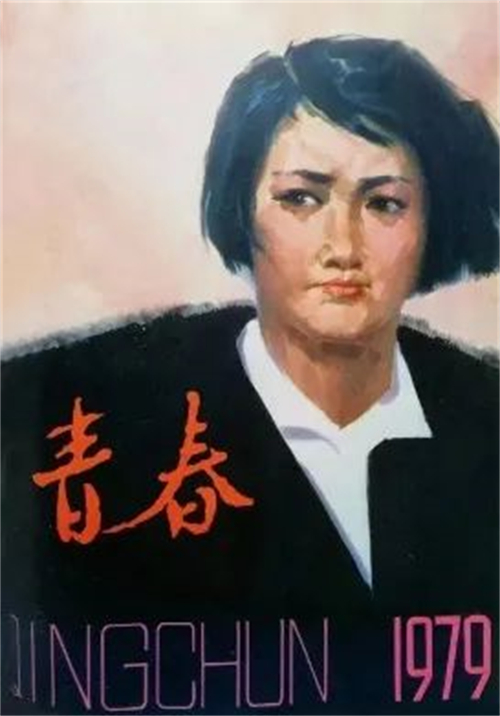 《青春》1979.jpg